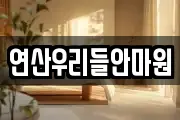 연산우리들안마원