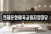 연제문화체육공원지압마당