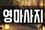 영마사지