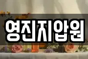 영진지압원