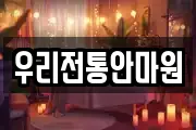 우리전통안마원