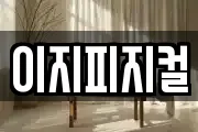 이지피지컬
