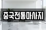 중국전통마사지