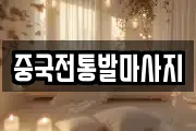 중국전통발마사지