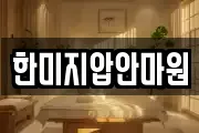 한미지압안마원