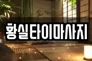 황실타이마사지