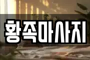 황족마사지