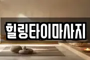 힐링타이마사지