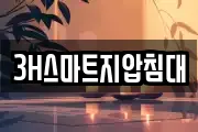 3H스마트지압침대