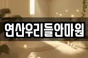 연산우리들안마원
