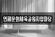 연제문화체육공원지압마당
