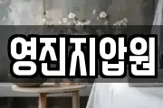 영진지압원
