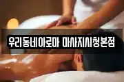 우리동네아로마 마사지시청본점