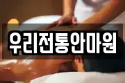 우리전통안마원