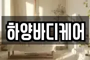 하양바디케어