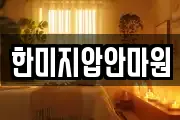 한미지압안마원