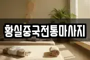 황실중국전통마사지