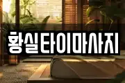 황실타이마사지