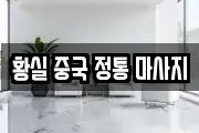 황실 중국 정통 마사지