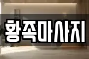 황족마사지
