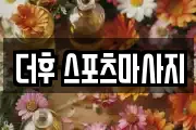 더후 스포츠마사지