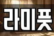 라미풋