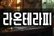 라온테라피