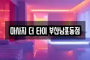 마사지 더 타이 부산남포동점