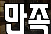 만족