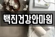 백진건강안마원