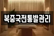 복중국전통발관리