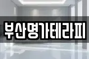 부산명가테라피