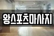 왕스포츠마사지