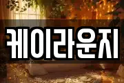 케이라운지