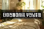 타이전통마사지 부산남포점