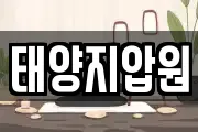 태양지압원