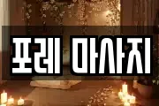 포레 마사지