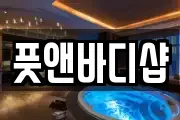 풋앤바디샵