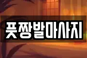 풋짱발마사지