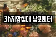 3h지압침대 남포센터