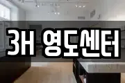 3H 영도센터