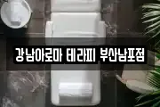 강남아로마 테라피 부산남포점