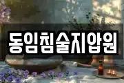 동임침술지압원