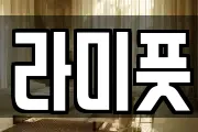 라미풋