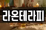 라온테라피