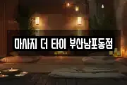 마사지 더 타이 부산남포동점