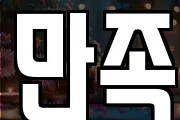 만족