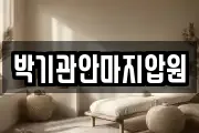박기관안마지압원