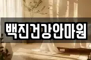 백진건강안마원