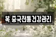 복 중국전통건강관리